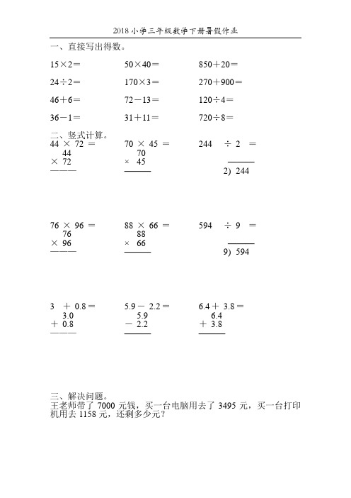 2018小学三年级数学下册暑假作业30