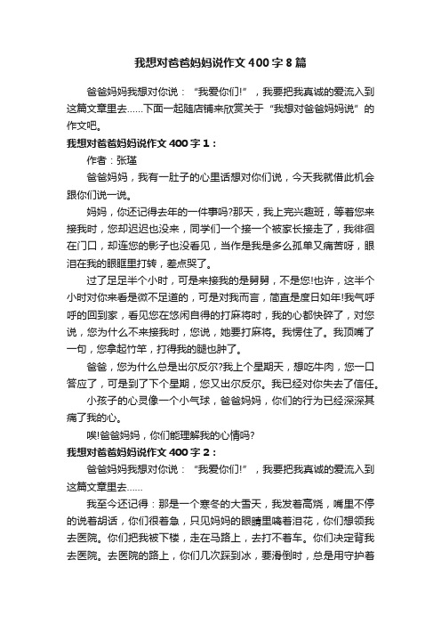 我想对爸爸妈妈说作文400字8篇