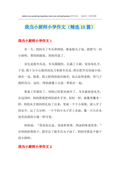 我当小厨师小学作文(精选10篇)