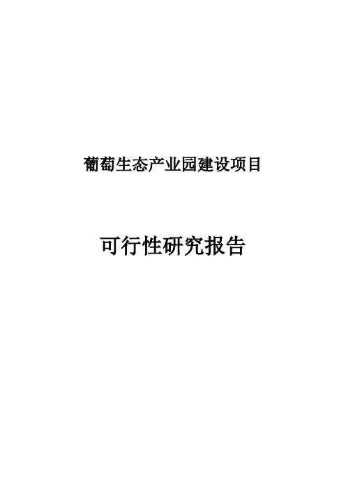 葡萄生态产业园建设项目可行性研究报告__