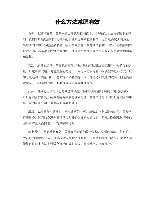 什么方法减肥有效