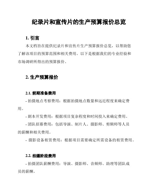 纪录片和宣传片的生产预算报价总览