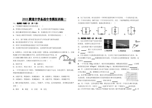 2018横道中学备战中考模拟训练一