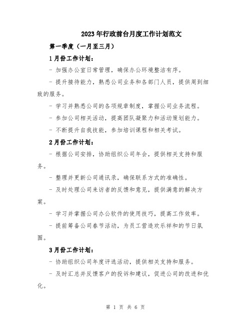 2023年行政前台月度工作计划范文