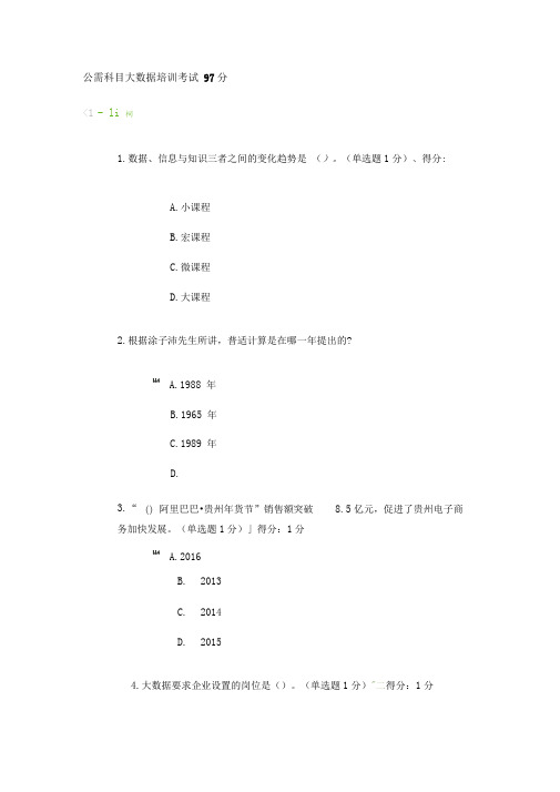 公需科目大数据培训考试答案97分