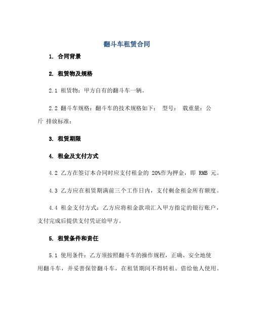 翻斗车租赁合同 翻斗车租赁合同格式.doc