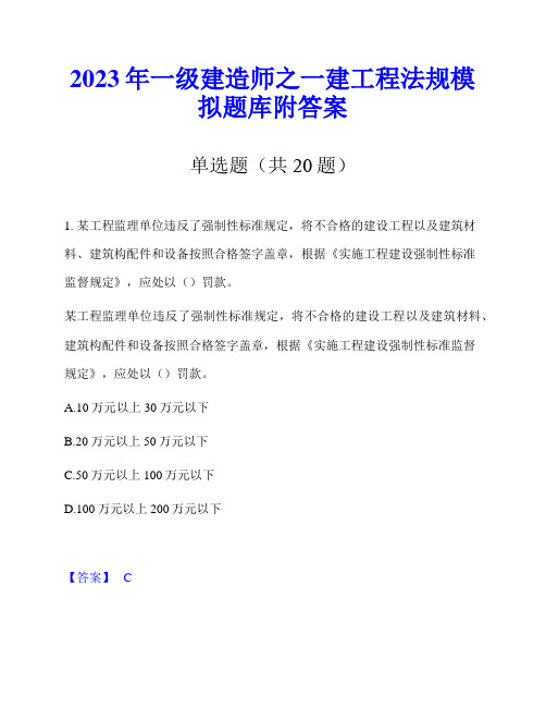 2023年一级建造师之一建工程法规模拟题库附答案