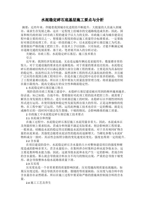 水泥稳定碎石底基层施工要点与分析