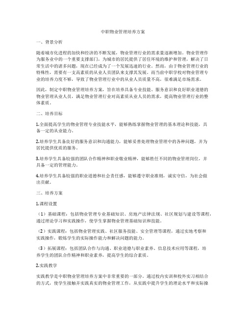 中职物业管理培养方案