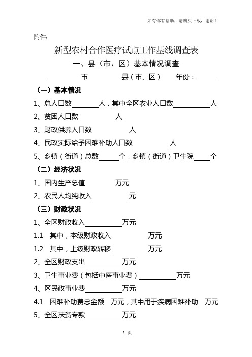 基线调查表新型农村合作医疗试点工作