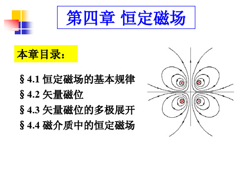 第四章恒定磁场