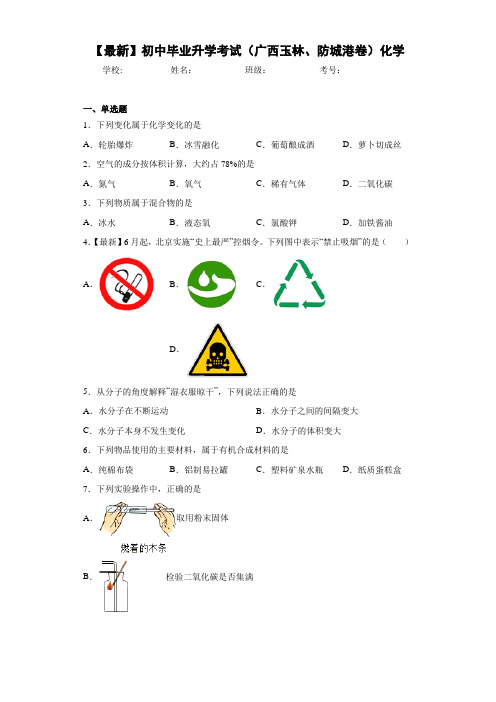 【最新】初中毕业升学考试(广西玉林、防城港卷)化学 (2)(答案解析)