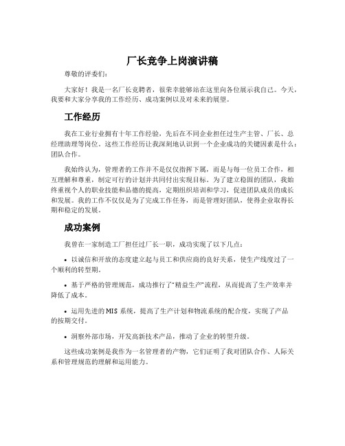 厂长竞争上岗演讲稿