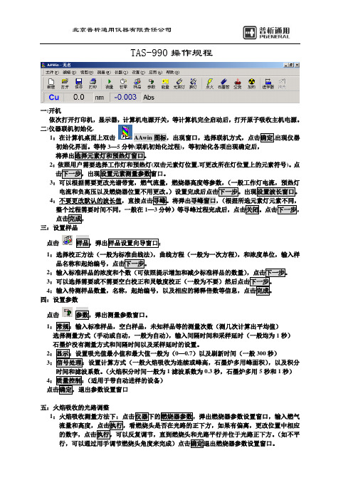 原子吸收TAS-990操作规程