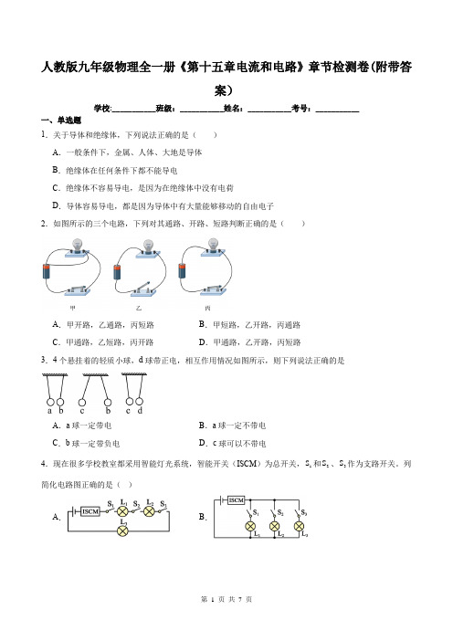 人教版九年级物理全一册《第十五章电流和电路》章节检测卷(附带答案)