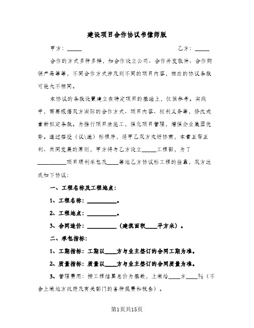 建设项目合作协议书律师版(三篇)