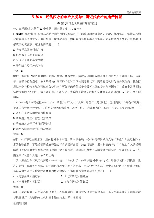 2019版高考历史二轮优选习题 知识专题突破练 训练5 近代西方的政治文明与中国近代政治的痛苦转型(B卷)