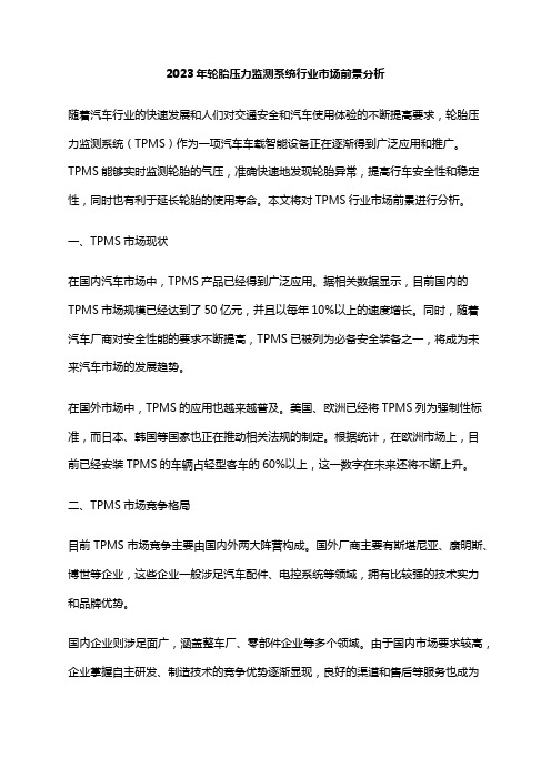 2023年轮胎压力监测系统行业市场前景分析