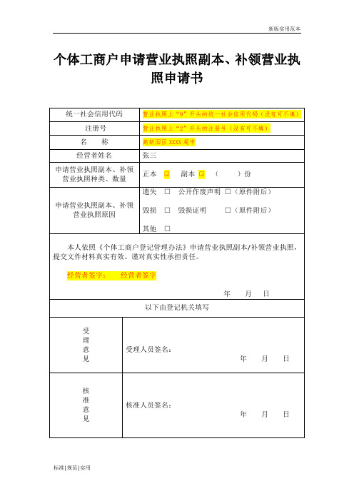 【通用表格模板】个体工商户申请营业执照副本、补领营业执照申请书