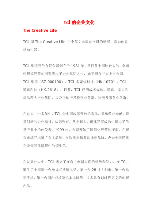 TCL企业文化