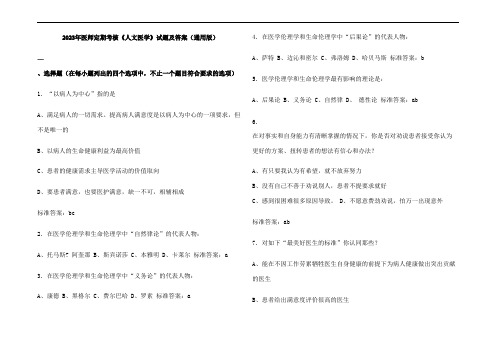 2023年医师定期考核《人文医学》试题及参考答案(通用版)