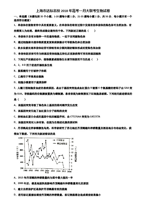 上海市达标名校2018年高考一月大联考生物试卷含解析