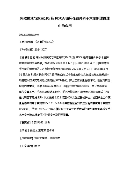 失效模式与效应分析及PDCA循环在普外科手术室护理管理中的应用