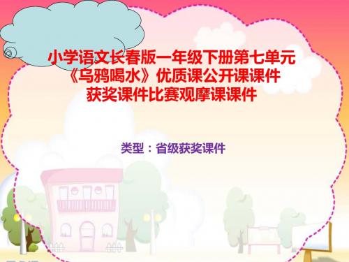 小学语文长春版一年级下册第七单元《乌鸦喝水》优质课公开课课件获奖课件比赛观摩课课件B033