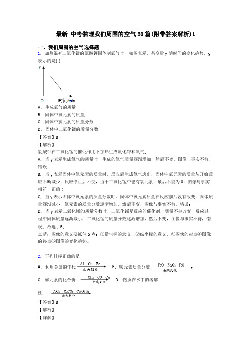 最新 中考物理我们周围的空气20篇(附带答案解析)1