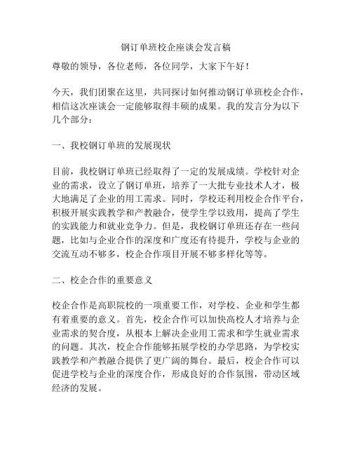 钢订单班校企座谈会发言稿