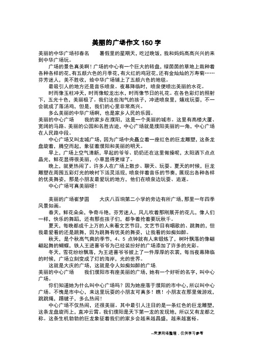 美丽的广场作文150字_作文150字