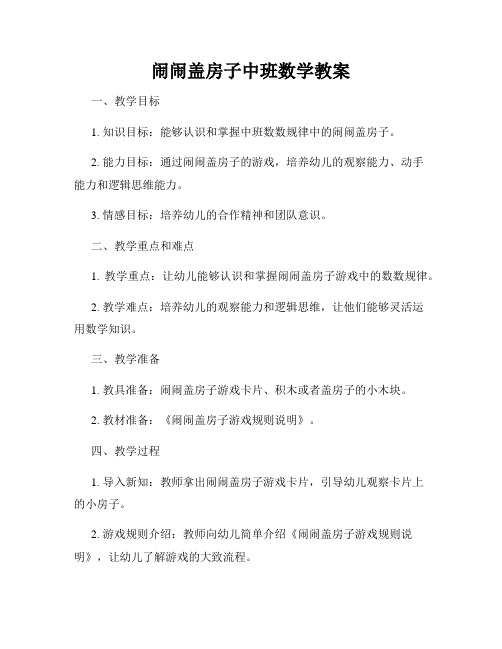 闹闹盖房子中班数学教案