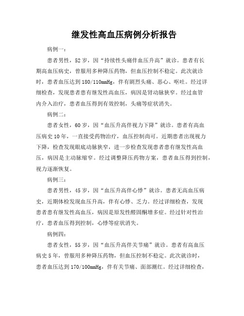 继发性高血压病例分析报告