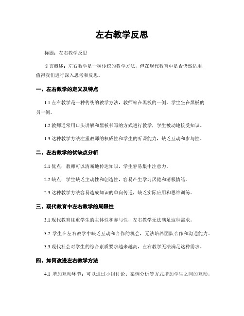 左右教学反思