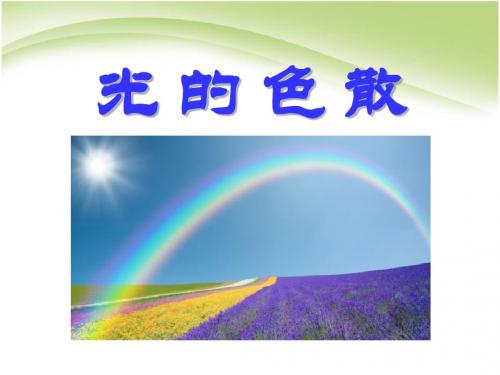 《光的色散》光现象PPT课件5 (共20张PPT)