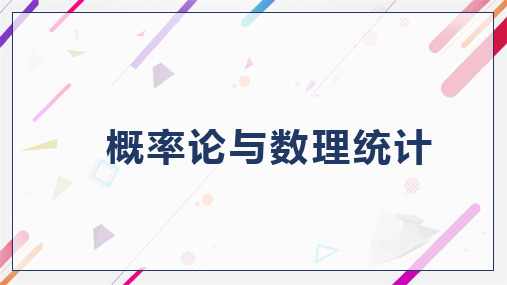 概率论与数理统计完整版课件全套ppt教学教程-最全电子讲义(最新)