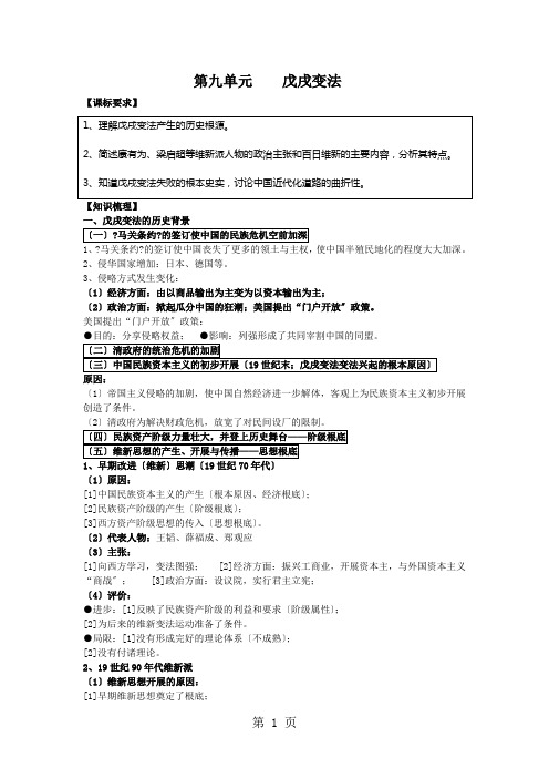 人教版历史选修一第九单元 戊戌变法 学案