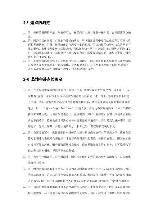 福建师范大学有机实验思考题答案