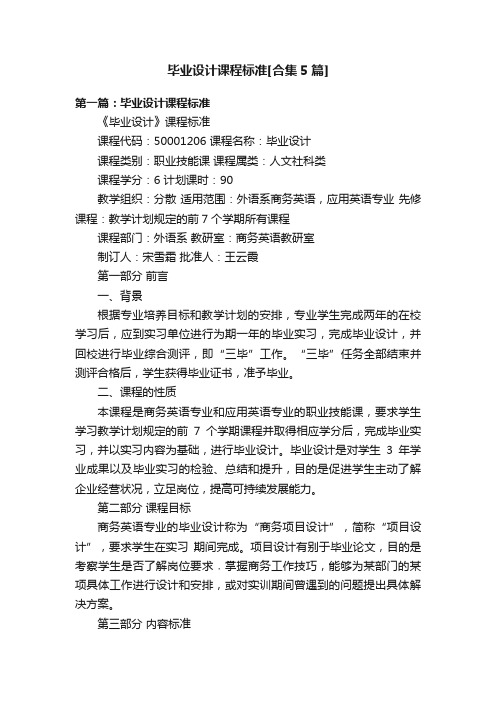 毕业设计课程标准[合集5篇]