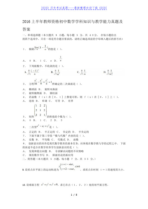 2016上半年教师资格初中数学学科知识与教学能力真题及答案