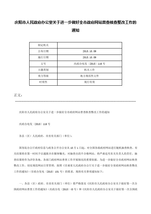 庆阳市人民政府办公室关于进一步做好全市政府网站普查核查整改工作的通知-庆政办电发〔2015〕116号