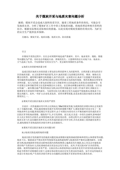 关于煤炭开采与地质灾害问题分析