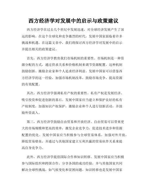 西方经济学对发展中的启示与政策建议