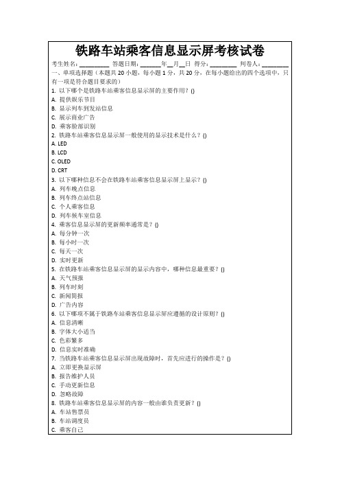 铁路车站乘客信息显示屏考核试卷