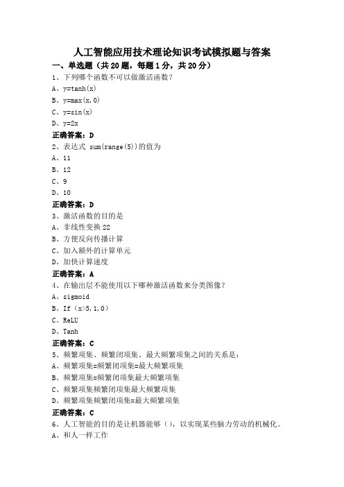 人工智能应用技术理论知识考试模拟题与答案