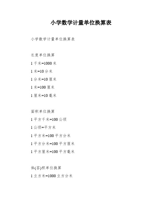 小学数学计量单位换算表