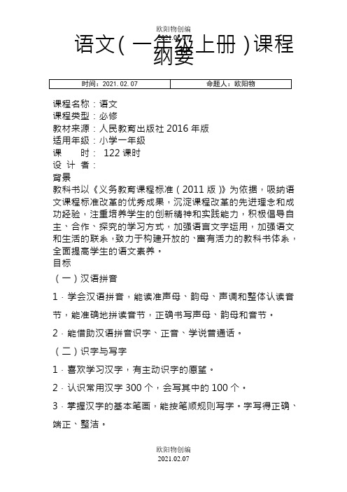 部编版小学语文一年级上册课程纲要之欧阳物创编