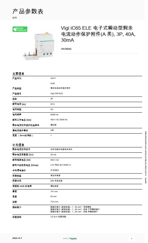 施耐德电气 Acti9 Vigi iC65 3P 剩余电流动作保护附件A9V08340 产品参数表