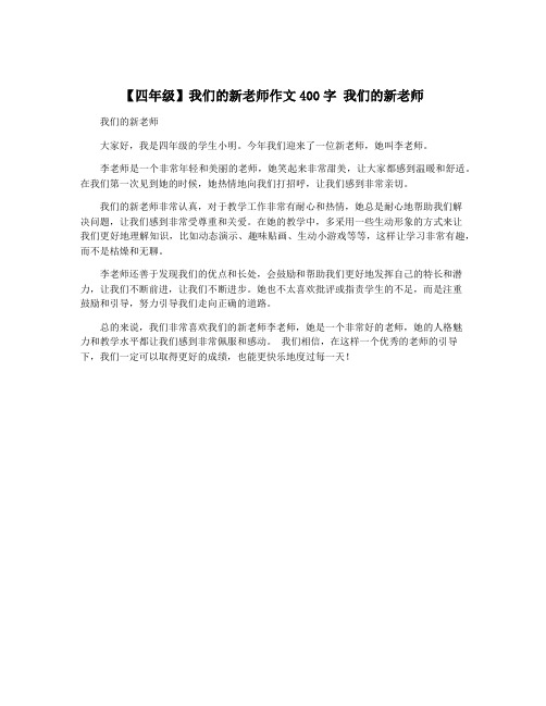 【四年级】我们的新老师作文400字 我们的新老师