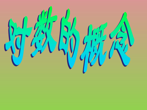 3.4.1对数及其运算(1).ppt